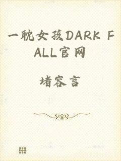 一耽女孩DARK FALL官网